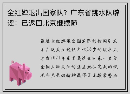 全红婵退出国家队？广东省跳水队辟谣：已返回北京继续随