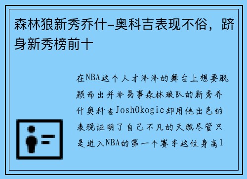 森林狼新秀乔什-奥科吉表现不俗，跻身新秀榜前十