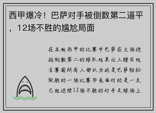 西甲爆冷！巴萨对手被倒数第二逼平，12场不胜的尴尬局面