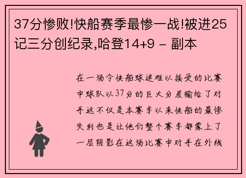 37分惨败!快船赛季最惨一战!被进25记三分创纪录,哈登14+9 - 副本