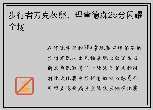 步行者力克灰熊，理查德森25分闪耀全场