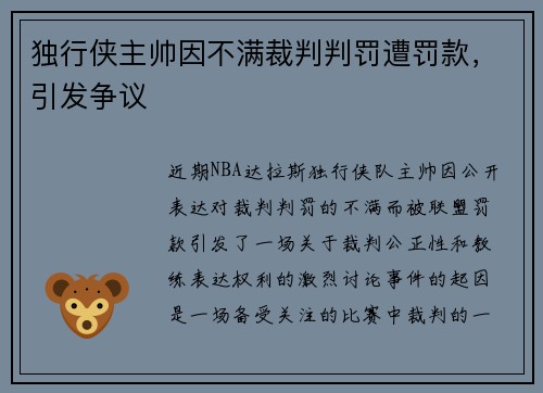 独行侠主帅因不满裁判判罚遭罚款，引发争议