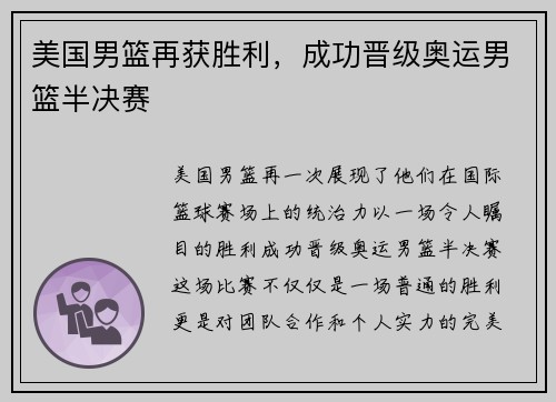 美国男篮再获胜利，成功晋级奥运男篮半决赛