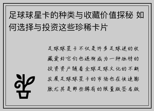 足球球星卡的种类与收藏价值探秘 如何选择与投资这些珍稀卡片