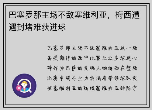 巴塞罗那主场不敌塞维利亚，梅西遭遇封堵难获进球