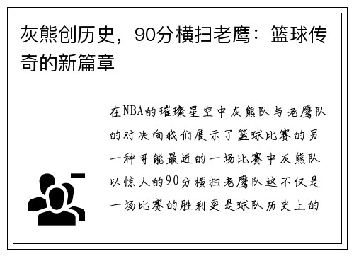 灰熊创历史，90分横扫老鹰：篮球传奇的新篇章