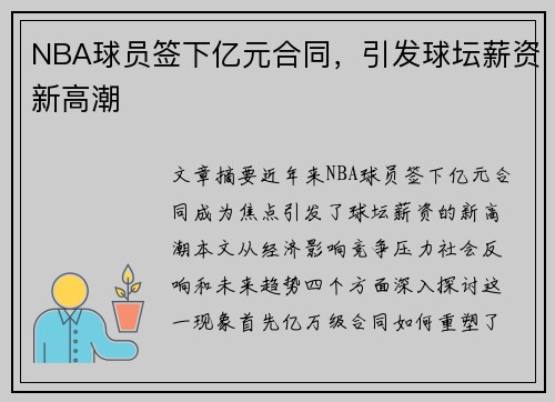 NBA球员签下亿元合同，引发球坛薪资新高潮