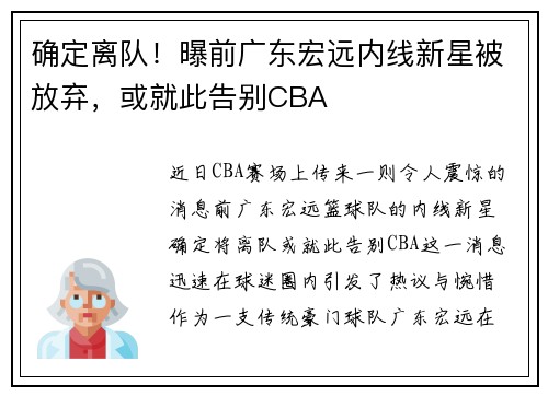 确定离队！曝前广东宏远内线新星被放弃，或就此告别CBA