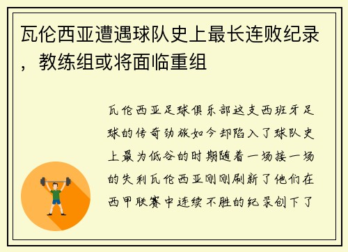 瓦伦西亚遭遇球队史上最长连败纪录，教练组或将面临重组