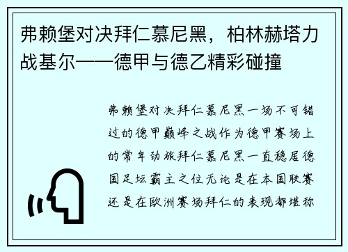 弗赖堡对决拜仁慕尼黑，柏林赫塔力战基尔——德甲与德乙精彩碰撞