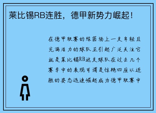 莱比锡RB连胜，德甲新势力崛起！