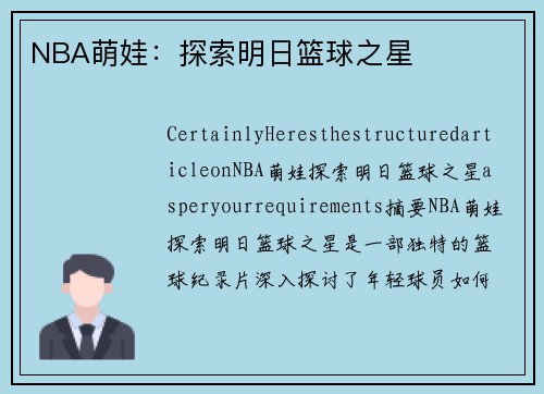 NBA萌娃：探索明日篮球之星