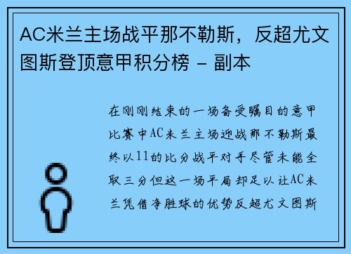 AC米兰主场战平那不勒斯，反超尤文图斯登顶意甲积分榜 - 副本