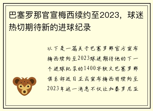 巴塞罗那官宣梅西续约至2023，球迷热切期待新的进球纪录