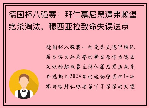 德国杯八强赛：拜仁慕尼黑遭弗赖堡绝杀淘汰，穆西亚拉致命失误送点