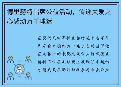 德里赫特出席公益活动，传递关爱之心感动万千球迷