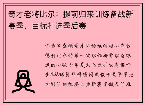 奇才老将比尔：提前归来训练备战新赛季，目标打进季后赛