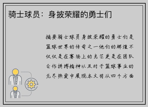 骑士球员：身披荣耀的勇士们