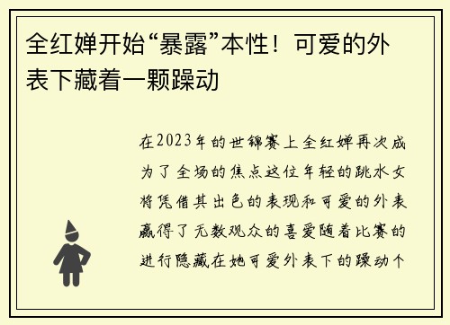 全红婵开始“暴露”本性！可爱的外表下藏着一颗躁动