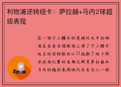 利物浦逆转纽卡：萨拉赫+马内2球超级表现