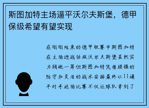 斯图加特主场逼平沃尔夫斯堡，德甲保级希望有望实现