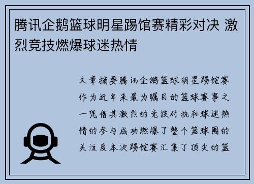 腾讯企鹅篮球明星踢馆赛精彩对决 激烈竞技燃爆球迷热情