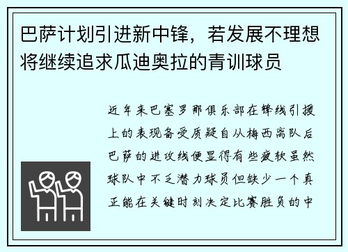 巴萨计划引进新中锋，若发展不理想将继续追求瓜迪奥拉的青训球员