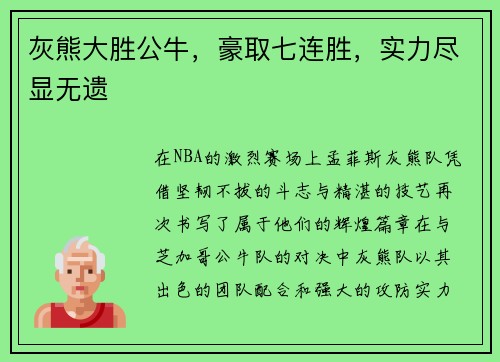 灰熊大胜公牛，豪取七连胜，实力尽显无遗