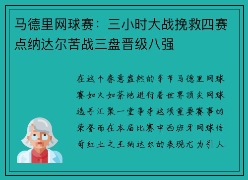 马德里网球赛：三小时大战挽救四赛点纳达尔苦战三盘晋级八强