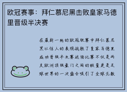 欧冠赛事：拜仁慕尼黑击败皇家马德里晋级半决赛