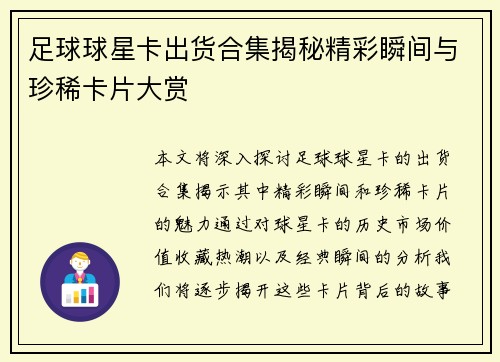 足球球星卡出货合集揭秘精彩瞬间与珍稀卡片大赏