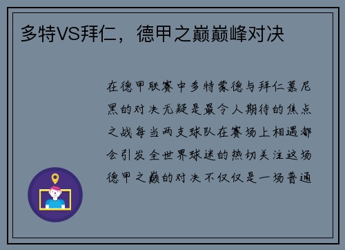 多特VS拜仁，德甲之巅巅峰对决