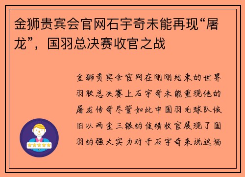 金狮贵宾会官网石宇奇未能再现“屠龙”，国羽总决赛收官之战