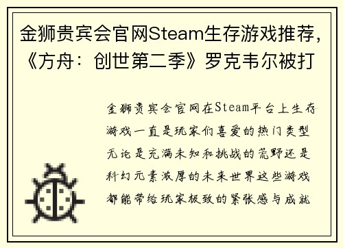 金狮贵宾会官网Steam生存游戏推荐，《方舟：创世第二季》罗克韦尔被打败后，开启新的冒险 - 副本