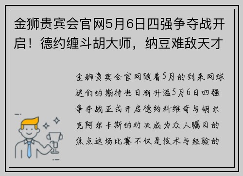 金狮贵宾会官网5月6日四强争夺战开启！德约缠斗胡大师，纳豆难敌天才迷弟？ - 副本 - 副本