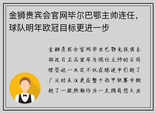 金狮贵宾会官网毕尔巴鄂主帅连任，球队明年欧冠目标更进一步