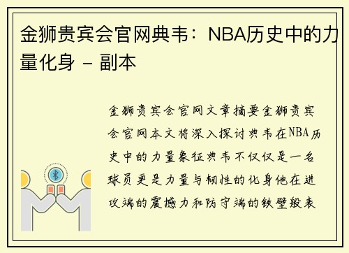 金狮贵宾会官网典韦：NBA历史中的力量化身 - 副本