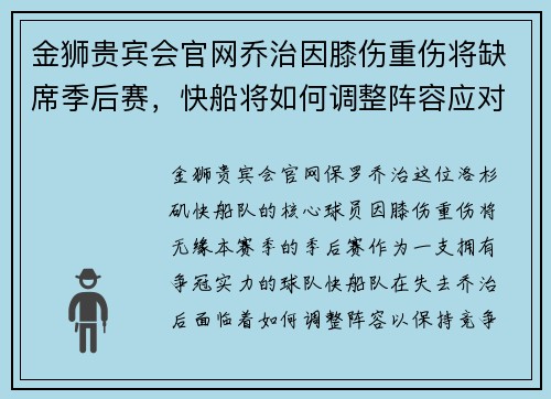 金狮贵宾会官网乔治因膝伤重伤将缺席季后赛，快船将如何调整阵容应对？ - 副本