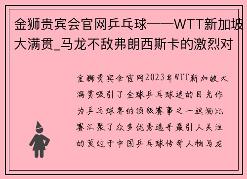 金狮贵宾会官网乒乓球——WTT新加坡大满贯_马龙不敌弗朗西斯卡的激烈对决