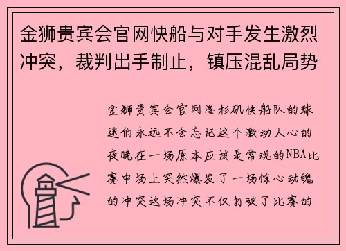 金狮贵宾会官网快船与对手发生激烈冲突，裁判出手制止，镇压混乱局势