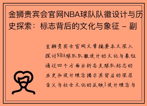 金狮贵宾会官网NBA球队队徽设计与历史探索：标志背后的文化与象征 - 副本